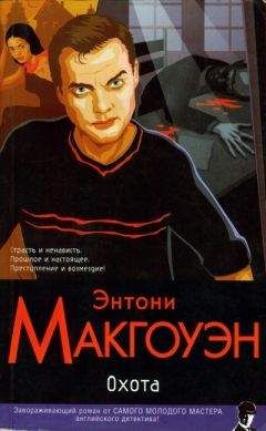 Энтони Макгоуэн - Охота - Читать | Читать онлайн | Читаемые книги читать онлайн бесплатно | booksread-online.com