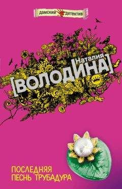 Наталия Володина - Последняя песнь трубадура - Читать 📖 Читать онлайн 👀 Читаемые книги читать онлайн бесплатно 🔥 booksread-online.com