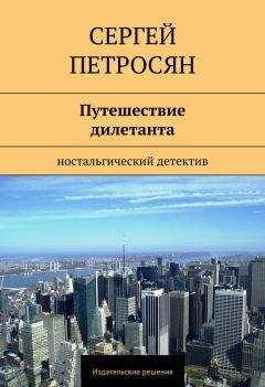Сергей Петросян - Путешествие дилетанта - Читать 📖 Читать онлайн 👀 Читаемые книги читать онлайн бесплатно 🔥 booksread-online.com