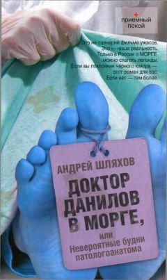 Андрей Шляхов - Доктор Данилов в морге, или Невероятные будни патологоанатома - Читать | Читать онлайн | Читаемые книги читать онлайн бесплатно | booksread-online.com