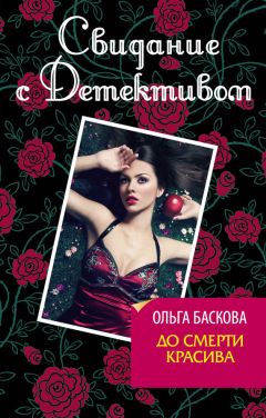 Ольга Баскова - До смерти красива - Читать 📖 Читать онлайн 👀 Читаемые книги читать онлайн бесплатно 🔥 booksread-online.com