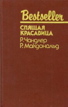 Раймонд Чандлер - Спящая красавица - Читать 📖 Читать онлайн 👀 Читаемые книги читать онлайн бесплатно 🔥 booksread-online.com