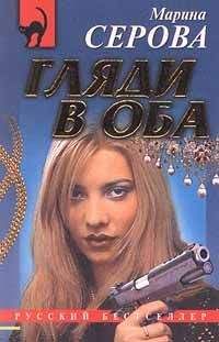 Марина Серова - Гляди в оба - Читать 📖 Читать онлайн 👀 Читаемые книги читать онлайн бесплатно 🔥 booksread-online.com