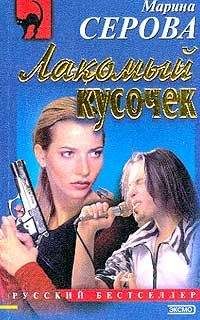 Марина Серова - Лакомый кусочек - Читать 📖 Читать онлайн 👀 Читаемые книги читать онлайн бесплатно 🔥 booksread-online.com