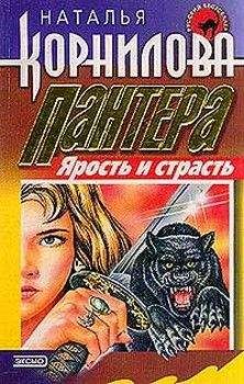 Наталья Корнилова - Ярость и страсть - Читать 📖 Читать онлайн 👀 Читаемые книги читать онлайн бесплатно 🔥 booksread-online.com