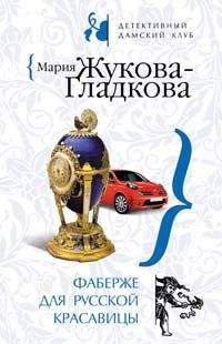 Мария Жукова-Гладкова - Фаберже для русской красавицы - Читать 📖 Читать онлайн 👀 Читаемые книги читать онлайн бесплатно 🔥 booksread-online.com