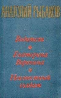Анатолий Рыбаков - Екатерина Воронина - Читать 📖 Читать онлайн 👀 Читаемые книги читать онлайн бесплатно 🔥 booksread-online.com