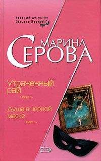 Марина Серова - Утраченный рай - Читать 📖 Читать онлайн 👀 Читаемые книги читать онлайн бесплатно 🔥 booksread-online.com