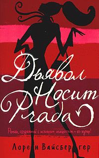 Лорен Вайсбергер - Дьявол носит «Прада» - Читать 📖 Читать онлайн 👀 Читаемые книги читать онлайн бесплатно 🔥 booksread-online.com