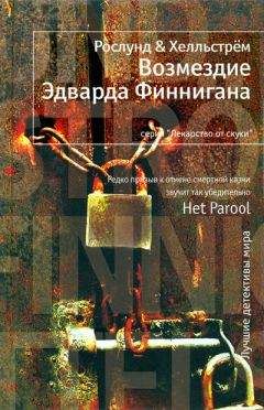 Андерс Рослунд - Возмездие Эдварда Финнигана - Читать | Читать онлайн | Читаемые книги читать онлайн бесплатно | booksread-online.com
