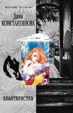 Дина Константинова - Авантюристка - Читать Читать онлайн Читаемые книги читать онлайн бесплатно booksread-online.com