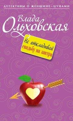 Влада Ольховская - Не откладывай свадьбу на завтра - Читать 📖 Читать онлайн 👀 Читаемые книги читать онлайн бесплатно 🔥 booksread-online.com