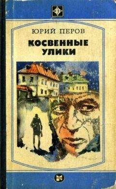 Юрий Перов - Косвенные улики - Читать 📖 Читать онлайн 👀 Читаемые книги читать онлайн бесплатно 🔥 booksread-online.com