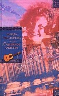 Фрида Вигдорова - Семейное счастье. Любимая улица - Читать | Читать онлайн | Читаемые книги читать онлайн бесплатно | booksread-online.com