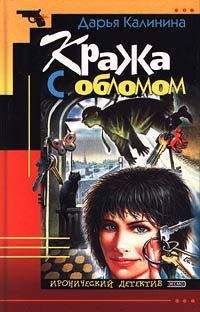 Дарья Калинина - Кража с обломом - Читать 📖 Читать онлайн 👀 Читаемые книги читать онлайн бесплатно 🔥 booksread-online.com