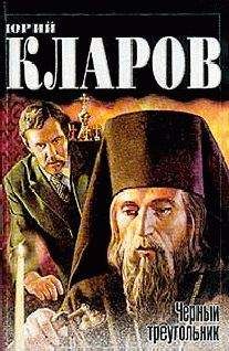 Юрий Кларов - Черный треугольник. Дилогия - Читать 📖 Читать онлайн 👀 Читаемые книги читать онлайн бесплатно 🔥 booksread-online.com