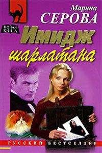 Марина Серова - Имидж шарлатана - Читать 📖 Читать онлайн 👀 Читаемые книги читать онлайн бесплатно 🔥 booksread-online.com
