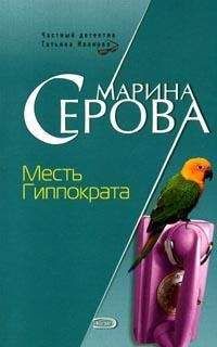 Марина Серова - Месть Гиппократа - Читать 📖 Читать онлайн 👀 Читаемые книги читать онлайн бесплатно 🔥 booksread-online.com