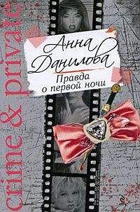 Анна Данилова - Правда о первой ночи - Читать 📖 Читать онлайн 👀 Читаемые книги читать онлайн бесплатно 🔥 booksread-online.com
