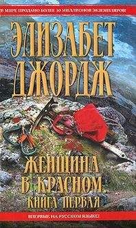 Элизабет Джордж - Женщина в красном - Читать 📖 Читать онлайн 👀 Читаемые книги читать онлайн бесплатно 🔥 booksread-online.com