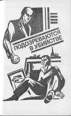 Виталий Гладкий - Подозреваются в убийстве - Читать 📖 Читать онлайн 👀 Читаемые книги читать онлайн бесплатно 🔥 booksread-online.com