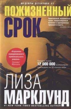 Лиза Марклунд - Пожизненный срок - Читать 📖 Читать онлайн 👀 Читаемые книги читать онлайн бесплатно 🔥 booksread-online.com