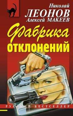 Алексей Макеев - Фабрика отклонений - Читать 📖 Читать онлайн 👀 Читаемые книги читать онлайн бесплатно 🔥 booksread-online.com