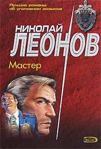 Николай Леонов - Мастер - Читать 📖 Читать онлайн 👀 Читаемые книги читать онлайн бесплатно 🔥 booksread-online.com