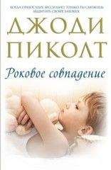 Джоди Пиколт - Роковое совпадение - Читать 📖 Читать онлайн 👀 Читаемые книги читать онлайн бесплатно 🔥 booksread-online.com