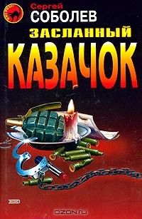 Сергей Соболев - Засланный казачок - Читать | Читать онлайн | Читаемые книги читать онлайн бесплатно | booksread-online.com