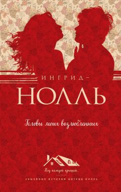Ингрид Нолль - Головы моих возлюбленных - Читать 📖 Читать онлайн 👀 Читаемые книги читать онлайн бесплатно 🔥 booksread-online.com