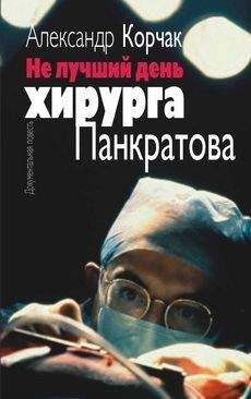Александр Корчак - Не лучший день хирурга Панкратова - Читать 📖 Читать онлайн 👀 Читаемые книги читать онлайн бесплатно 🔥 booksread-online.com