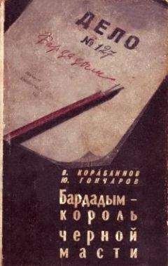 Юрий Гончаров - Бардадым – король черной масти - Читать 📖 Читать онлайн 👀 Читаемые книги читать онлайн бесплатно 🔥 booksread-online.com