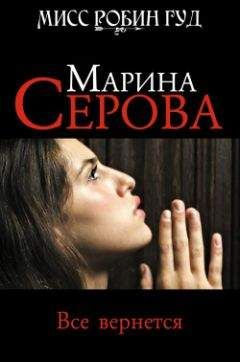 Марина Серова - Все вернется - Читать 📖 Читать онлайн 👀 Читаемые книги читать онлайн бесплатно 🔥 booksread-online.com