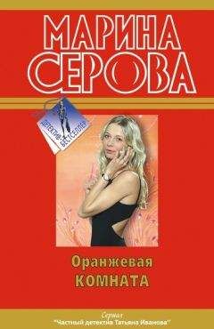 Марина Серова - Оранжевая комната - Читать 📖 Читать онлайн 👀 Читаемые книги читать онлайн бесплатно 🔥 booksread-online.com