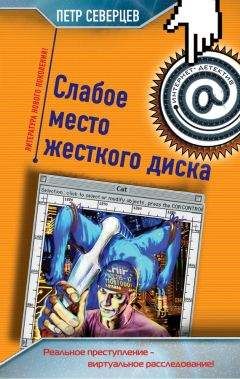 Петр Северцев - Слабое место жесткого диска (сборник) - Читать 📖 Читать онлайн 👀 Читаемые книги читать онлайн бесплатно 🔥 booksread-online.com