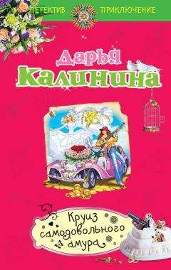 Дарья Калинина - Круиз самодовольного амура - Читать 📖 Читать онлайн 👀 Читаемые книги читать онлайн бесплатно 🔥 booksread-online.com