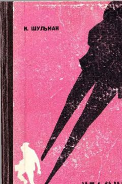 Илья Шульман - Человека преследует тень - Читать | Читать онлайн | Читаемые книги читать онлайн бесплатно | booksread-online.com