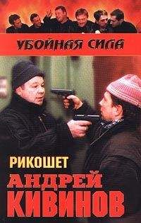 Андрей Кивинов - Рикошет - Читать 📖 Читать онлайн 👀 Читаемые книги читать онлайн бесплатно 🔥 booksread-online.com