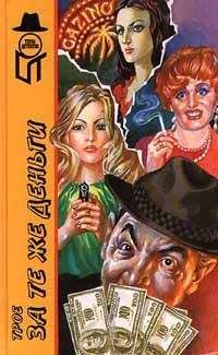 У. Баллард - Трое за те же деньги - Читать Читать онлайн Читаемые книги читать онлайн бесплатно booksread-online.com