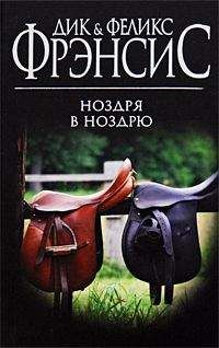 Дик & Феликс Фрэнсис - Ноздря в ноздрю - Читать | Читать онлайн | Читаемые книги читать онлайн бесплатно | booksread-online.com