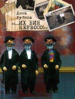 Дина Рубина - «…Их бин нервосо!» - Читать 📖 Читать онлайн 👀 Читаемые книги читать онлайн бесплатно 🔥 booksread-online.com