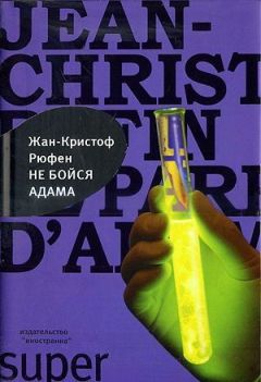 Жан-Кристоф Руфин - Не бойся Адама - Читать 📖 Читать онлайн 👀 Читаемые книги читать онлайн бесплатно 🔥 booksread-online.com