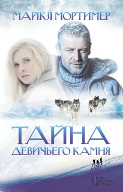 Майкл Мортимер - Тайна девичьего камня - Читать 📖 Читать онлайн 👀 Читаемые книги читать онлайн бесплатно 🔥 booksread-online.com