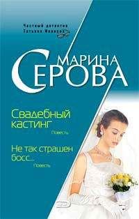 Марина Серова - Свадебный кастинг - Читать 📖 Читать онлайн 👀 Читаемые книги читать онлайн бесплатно 🔥 booksread-online.com
