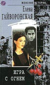 Елена Гайворонская - Игра с огнем - Читать 📖 Читать онлайн 👀 Читаемые книги читать онлайн бесплатно 🔥 booksread-online.com
