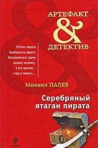 Михаил Палев - Серебряный ятаган пирата - Читать 📖 Читать онлайн 👀 Читаемые книги читать онлайн бесплатно 🔥 booksread-online.com