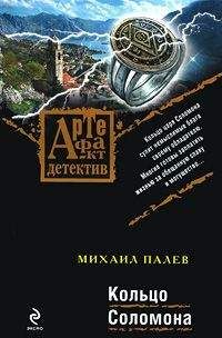 Михаил Палев - Кольцо Соломона - Читать 📖 Читать онлайн 👀 Читаемые книги читать онлайн бесплатно 🔥 booksread-online.com