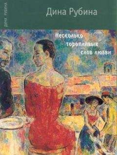 Дина Рубина - Несколько торопливых слов любви (сборник) - Читать 📖 Читать онлайн 👀 Читаемые книги читать онлайн бесплатно 🔥 booksread-online.com