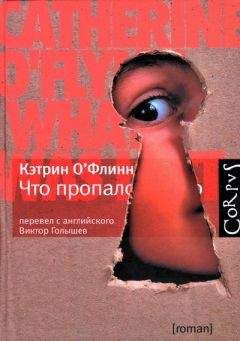 Кэтрин О'Флинн - Что пропало - Читать Читать онлайн Читаемые книги читать онлайн бесплатно booksread-online.com